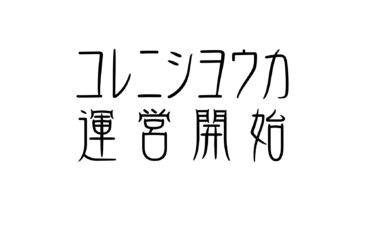 コレニシヨウカ運営開始