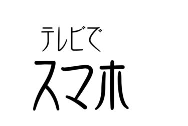 テレビやプロジェクターでスマホ画面を！！